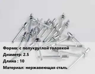 Заклепка с полукруглой головкой 2.5х10 нержавеющая сталь